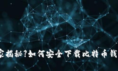 【专家独家揭秘】如何安全下载比特币钱包的秘诀