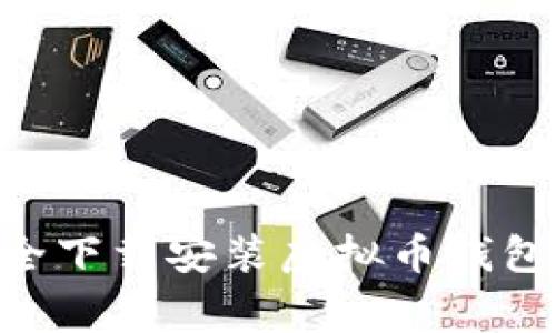 专家教你如何安全下载安装虚拟币钱包：独家秘诀大公开