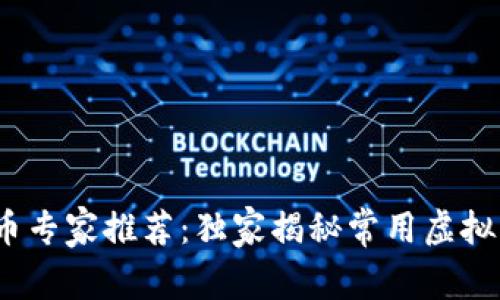 2023年虚拟币专家推荐：独家揭秘常用虚拟币钱包的秘诀