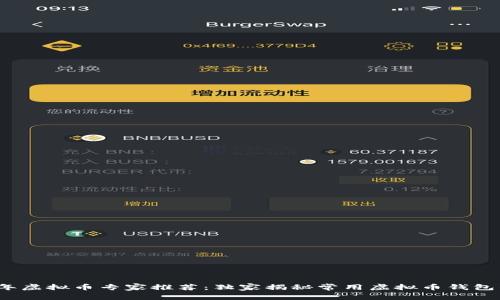 2023年虚拟币专家推荐：独家揭秘常用虚拟币钱包的秘诀