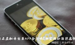 专家揭秘：钻石虚拟币交易APP合法吗？独家揭秘