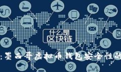 专家揭秘：墨西哥虚拟币钱包安全性的独家秘诀