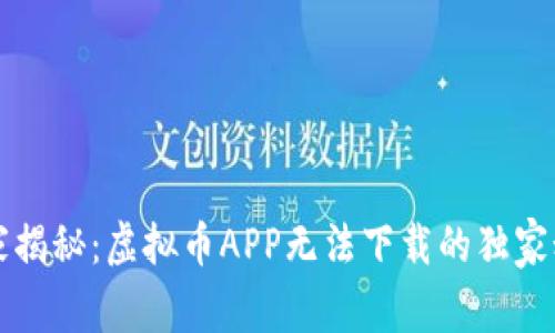 专家揭秘：虚拟币APP无法下载的独家秘诀