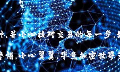 在讨论“USDC钱包是否能够接收USDT”这个问题之前，我们需要先了解一些关于这两种数字货币的基本信息。USDC（美元替代币）和USDT（泰达币）都是稳定币，而它们的存在是为了在加密货币市场中提供一种与法定货币（如美元）挂钩的稳定价值。

USDC和USDT的基本概念
USDC是由Coinbase和Circle联合推出的稳定币，旨在提供一种价值相对稳定的数字货币，每个USDC的价值都与美元等值，承诺每一枚USDC都有对应的美元储备。而USDT则是由Tether公司发行，尽管它在许多方面同样承诺与美元挂钩，但它的透明度和储备情况时常受到质疑。无论如何，这两种稳定币在加密市场都非常流行，并被广泛用于交易。

钱包和币种兼容性
大多数加密货币钱包都是专为特定类型的数字资产设计的。因此，在接收和发送加密货币时，需要确保你的钱包支持所用的币种。比方说，一个支持USDC的钱包其设计是为了接收、存储和发送USDC，如果想要向该钱包转账USDT，通常是不可行的。

那么USDC钱包能否收USDT呢？
直接回答是：不能。
因为USDC和USDT是两种不同的代币，尽管它们都是ERC-20标准的代币（运行在以太坊区块链上），但它们的合约地址是不同的，一个钱包必须支持USDT才能接收USDT。如果你试图将USDT发送到USDC地址，资金可能会丢失，或者至少交易会失败。

如何安全地管理你的稳定币？
说真的，管理加密货币，特别是稳定币，必须认真。为了避免资金损失，以下是一些建议：
ul
    listrong使用多币种钱包：/strong选择可以支持多种加密资产的钱包，这样你可以将USDC和USDT都存放在一个平台上，方便管理。/li
    listrong确认地址：/strong在发送数字货币之前，务必仔细核对接收地址是否匹配你要发送的币种。/li
    listrong选择信誉良好的钱包：/strong确保钱包提供商是可信的，并且有良好的用户评价和安全记录。/li
/ul

总结
总的来说，USDC钱包是无法接收USDT的，因为两者是不同的数字货币，操作不当可能导致资金的丢失。在进行任何转账之前，请务必确认你的钱包支持对应币种，并小心核对交易的每一步。如果你想要在此两者之间转换，请考虑使用支持这种交易的交易所。对于加密货币的投资和操作，了解相关知识是非常重要的，毕竟这是一项相对复杂的任务。 

总之，无论是USDC还是USDT，其实都各有优劣，最重要的是要找一个适合你自身需求的工具来管理和交易它们。只是希望大家在进行货币交易时，能时刻保持警惕，小心翼翼，毕竟加密世界虽充满机遇，却也潜藏风险。