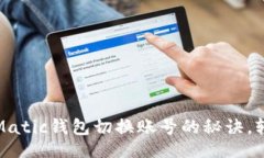 emption  专家独家揭秘：Matic钱包切换账号的秘诀，