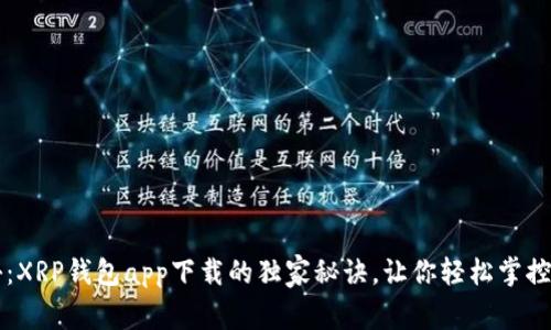 专家揭秘：XRP钱包app下载的独家秘诀，让你轻松掌控数字资产
