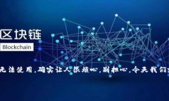 虚拟币交易APP无法使用的解决办法与秘诀说真的