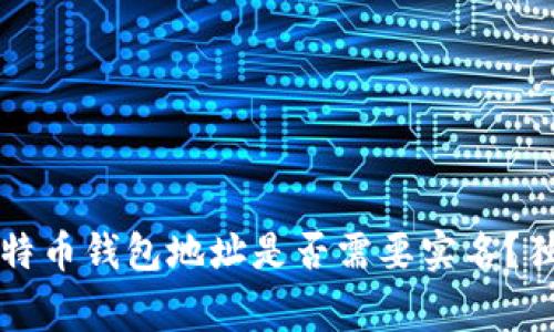 专家揭秘：比特币钱包地址是否需要实名？独家秘诀分析！