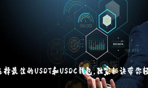 专家揭秘：如何选择最佳的USDT和USDC钱包，独家秘诀带你轻松管理数字资产