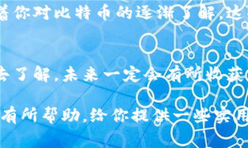 jiaoti揭秘比特币钱包的独家秘诀：如何轻松管理0.14 BTC资产/jiaoti
比特币钱包,数字货币,加密资产/guanjianci

什么是比特币钱包？
比特币钱包就是你用来存储、发送和接收比特币的工具，简单说就是你的“数字钱包”。它可以是软件、硬件，甚至是纸质的。比特币本质上是一串数字和字母的组合，而钱包则是这些虚拟资产的存放之地。因此，选择一个安全的比特币钱包相当重要，不然你的资产可能会面临风险。

了解0.14 BTC的实际价值
说真的，0.14 BTC听起来像是个小数目，但在某些时候，这可是个值得关注的金额。比特币的价格波动性非常大，因此这笔资产的价值总是会变化。比如在某次比特币价格暴涨时，0.14 BTC的价值可能相当于几千美元，而在市场回调时，则可能大幅缩水。所以，保持对市场动态的关注是非常重要的。

如何开始使用比特币钱包？
首先，你需要选择一个适合自己的比特币钱包。网上有很多种类的比特币钱包，包括热钱包和冷钱包。热钱包通常是在线钱包，使用方便；而冷钱包则是离线钱包，更加安全。选择的时候，你要权衡安全性和便利性，根据自己的需求进行选择。如果你是刚入门的新手，热钱包可能更适合你。

设置你的比特币钱包
一旦你选择了钱包，就可以开始下载或购买。安装后，你需要创建一个新钱包。在这个过程中，大多数钱包都会给你生成一组私钥和助记词。保存好这些信息非常重要！这可是你唯一的访问权限，丢失了可能会导致你失去所有资产。说真的，没有什么比失去自己的比特币更令人心痛的了。

如何存储0.14 BTC？
一旦你有了比特币钱包，就可以把0.14 BTC存进去。你需要生成一个接收地址，也是由一串字母和数字组成的。把它复制下来，去到你交易的地方，输入这个地址进行转账。稍微注意下，确保地址没有输入错误，传输完成后，你就可以在钱包里看到这0.14 BTC了。

如何确保比特币安全？
现在，我们得谈谈安全性。比特币的安全性和传统银行账单完全不同。在银行里，如果丢失了银行卡，通常可以通过客服找回，但是比特币一旦丢失，就很难再找回来了。因此，保障钱包的安全至关重要。设定强密码，并开启双重验证，这是尽量避免被黑客攻击的好办法。

常见比特币钱包的选择
话说回来，市面上有很多种比特币钱包，比如说Coinbase、Binance和Blockchain.info。每个钱包都有自己的特点，Coinbase接口简单易用，但手续费用相对较高；Binance则是个交易平台，功能强大但复杂一些；而Blockchain.info是个老牌钱包，功能全面，但是界面稍显老旧。根据自己的使用习惯选择合适的钱包就好。

如何交易比特币？
当你决定交易这0.14 BTC时，需要选择一个交易所。现如今市场上有很多交易所，比如说火币、OKEx等。在交易所里，你可以先通过银行卡或者支付宝充值，然后用这些钱去买比特币。交易完成后，再把比特币转到你的个人钱包地址。

比特币的未来展望
对于比特币的未来，这个话题向来热议不休。有的人认为比特币会继续上涨，因为其稀缺性在于总量2100万枚，有的人则认为它有可能面临各国监管的压力。毕竟，市场对比特币的观点各异，有看好的，也有持怀疑态度的。所以下决策的时候，记得多听听不同的意见。

常见问题解答
在学习比特币钱包的过程中其实会有很多疑惑。比如：怎样恢复丢失的钱包？怎样保障比特币的匿名性？这些问题都是小白容易遇到的。不过，随着你对比特币的逐渐了解，这些问题也会慢慢迎刃而解。所以，保持一颗学习的心态，会让你的比特币之路更加轻松。

总结
关于比特币钱包和管理0.14 BTC资产的话题，我希望能为你们提供一些有用的建议。虽然刚开始接触可能会感到迷茫，但只要你坚持多花时间去了解，未来一定会有所收获。记得，不论市场如何波动，掌握自己的投资策略和风险意识，是最重要的。祝你在比特币的旅途中一路顺风！

顺便提一句，无论你是从事投资、交易，还是仅仅出于好奇，掌握好比特币的钱包使用技巧都是值得你花时间去深入研究的。希望这篇文章对你会有所帮助，给你提供一些实用的启发！