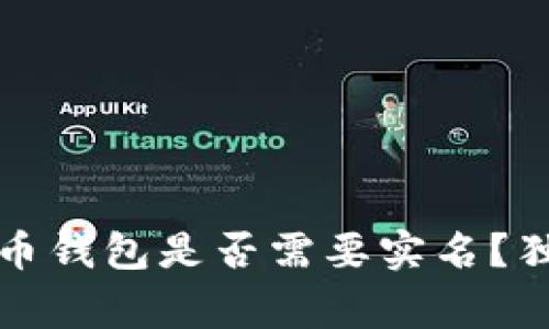 专家揭秘：虚拟币钱包是否需要实名？独家秘诀告诉你！