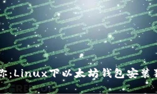 专家教你：Linux下以太坊钱包安装独家秘诀
