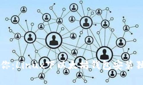 专家教你：Linux下以太坊钱包安装独家秘诀