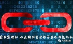 专家独家揭秘：以太坊浏览器能否查冷钱包的秘