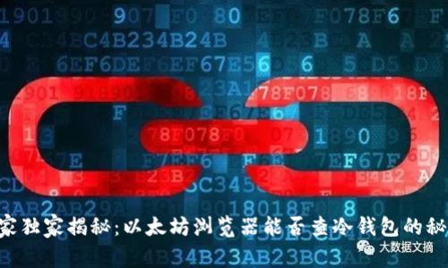 专家独家揭秘：以太坊浏览器能否查冷钱包的秘诀!