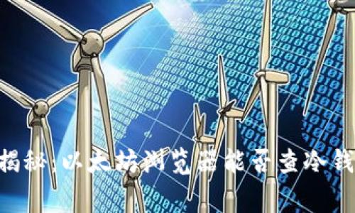 专家独家揭秘：以太坊浏览器能否查冷钱包的秘诀!