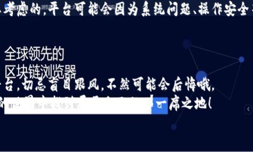   2023年最新专家推荐：全球最安全的虚拟币交易平台独家揭秘！ / 

 guanjianci 虚拟币,交易平台,加密货币 /guanjianci 

引言
嘿，大家好！最近越来越多的人开始关注虚拟货币，比如比特币、以太坊等，不少小伙伴也想要加入这个“数字金矿”的行列，但是在这之前，我们首先需要找到一个安全、可靠的虚拟币交易平台。说真的，选择一个好的交易平台就像选择一个靠谱的饮食店，真的关乎到你的安全和收益。
所以，今天我们就来聊聊2023年那些专家推荐的虚拟币交易平台。我们会深入分析这些平台的安全性、使用便利性以及其他一些值得关注的亮点，帮助你在这个波动的市场中做出明智的决策。

1. 虚拟币交易平台的基本概念
在开始之前，可能有些朋友对虚拟币交易平台并不太了解。简单来说，虚拟币交易平台就是一个让你可以买卖各种加密货币的地方。想象一下，就像一个数字的股票市场，你可以选择你喜欢的虚拟币进行交易。通过这些平台，你可以将法定货币（如人民币、美元）兑换成比特币、以太坊等各种虚拟货币，当然，你也能将这些虚拟币转回法定货币。

2. 如何选择一个靠谱的虚拟币交易平台
那么，如何才能挑选一个靠谱的虚拟币交易平台呢？以下几点我们必须重点关注：
ul
    listrong安全性:/strong平台的安全性是最优先的考虑，尤其是如果你打算大额投资。那么建议选择那些有强大加密技术、两步验证的交易平台。/li
    listrong手续费:/strong不同平台的交易手续费可能差异很大，有些可能因为手续费低而吸引你，但也别因为小便宜而失去了安全性。/li
    listrong用户体验:/strong易用性也很重要，交易界面要友好，种类丰富，这样才能更好地进行交易。/li
    listrong客服支持:/strong千万不要小看客服，遇到问题能及时解决是关键。/li
/ul

3. 专家推荐的虚拟币交易平台
在这部分，我将为大家推荐几款2023年最新的交易平台，这些平台凭借其卓越的表现和良好的口碑被推上了推荐榜单。

h43.1 Binance（币安）/h4
币安可以说是目前全球最大的虚拟币交易平台之一，交易币种丰富，种类其实很多，尤其适合小白用户上手。平台的安全性也做得相当不错，全方位的加密措施让人觉得很放心。
不仅如此，币安还提供了多种地区的语言支持，非常贴心。如果你是新手，可以试试他们的“币安学院”，上面有很多关于加密货币的基础知识和交易技巧。

h43.2 Coinbase（币贝）/h4
如果你在美国，Coinbase绝对是一个不可错过的平台。它的界面友好，操作流程也非常简单，尤其适合刚入门的用户。而且Coinbase还会帮助新手用户更好地理解加密货币，简直贴心到爆！
不过要注意的是，Coinbase的手续费相对较高，但在用户体验和安全性方面依然保持着较高的标准。

h43.3 Kraken（海鸥）/h4
说真的，Kraken是职业交易者的一个优选平台。它的安全性极高，有着全球多年的运营经验。在手续费方面也比较公正，对于大额交易者尤为有利。
而且Kraken为用户提供了详尽的图表和多种交易选项，适合对技术分析有一定了解的用户。如果你已经掌握了一定的交易技巧，Kraken绝对能满足你。

4. 交易平台的潜在风险
虽然市场上有很多好的交易平台，但我们也要意识到其中的风险。在进入这个市场之前，能否冷静面对市场波动并做出理性判断，是每个投资者需要考虑的。平台可能会因为系统问题、操作安全等原因导致风险，千千万万别掉以轻心。
如果交易过程中你发现自己的投资一直亏损，应该及时反思策略及交易行为，而不是盲目加码，这样只会导致更大的损失。

5. 总结与建议
好了，今天的分享就到这里。通过以上分析和推荐的几个平台，相信大家对虚拟币交易平台有了一定的了解。有投资需求的小伙伴一定要好好选择平台，切忌盲目跟风，不然可能会后悔哦。
一句话，安全第一、学习为先。在踏入虚拟币的世界之前，请做好功课，确保你了解潜在风险。说真的，只要好好运用这些信息，相信你一定能在虚拟币的世界中找到属于自己的那一席之地！
如果有更多问题，随时可以留言交流哦，我们下次再见！