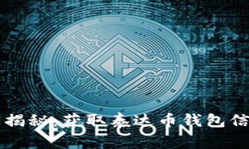 专家独家揭秘：获取泰达币钱包信息的秘诀