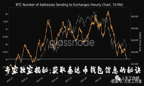 专家独家揭秘：获取泰达币钱包信息的秘诀