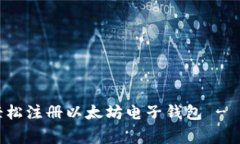 专家揭秘：如何轻松注册以太坊电子钱包 - 独家
