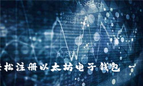 专家揭秘：如何轻松注册以太坊电子钱包 - 独家秘诀大公开！