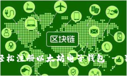 专家揭秘：如何轻松注册以太坊电子钱包 - 独家秘诀大公开！