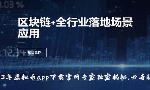 2023年虚拟币app下载官网专家独家揭秘，必看秘诀！