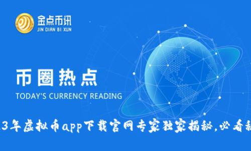2023年虚拟币app下载官网专家独家揭秘，必看秘诀！