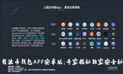 下载波币钱包APP安卓版：专家揭秘独家安全秘诀