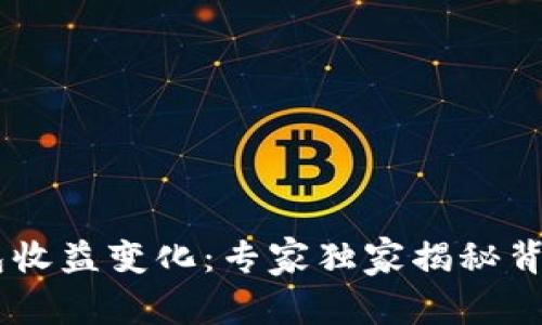 SHIB钱包收益变化：专家独家揭秘背后的秘诀