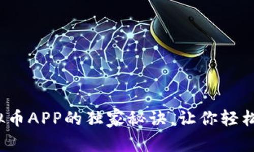 专家揭示：下载虚拟币APP的独家秘诀，让你轻松入门数字货币投资