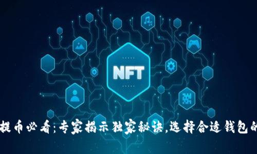 USDT提币必看：专家揭示独家秘诀，选择合适钱包的关键
