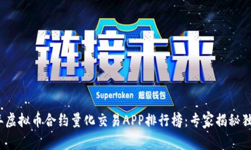 2023年虚拟币合约量化交易APP排行榜：专家揭秘独家秘诀