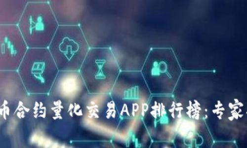 2023年虚拟币合约量化交易APP排行榜：专家揭秘独家秘诀