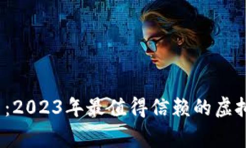 2023年专家揭示：2023年最值得信赖的虚拟币钱包独家秘诀