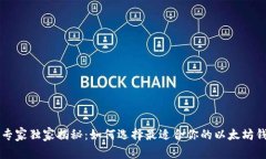 以太坊专家独家揭秘：如何选择最适合你的以太