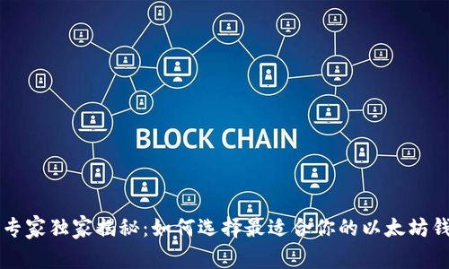 以太坊专家独家揭秘：如何选择最适合你的以太坊钱包秘诀