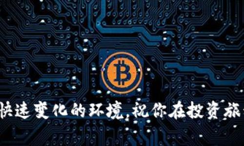   专家揭秘：USDT交易软件里的存储钱包独家秘诀！ / 

 guanjianci USDT, 交易软件, 存储钱包 /guanjianci 

背景知识：什么是USDT？
说真的，USDT（Tether）是近年来广为人知的一种稳定币，相比其他加密货币，其价值相对稳定，是因为它与美元等法定货币有一对一的挂钩。简单来说，如果你手里有1个USDT，那么它的价值就是1美元。这种属性让USDT在加密货币交易中扮演了至关重要的角色，好比是加密世界里的“美元”，无论你是想用它来交易其他币种，还是持有增值，USDT都是个不错的选择。

USDT交易软件的必要性
知道USDT的重要性后，我们来聊聊USDT交易软件。在当今这个数字化时代，依靠传统的交易方式已经远远不能满足我们的需求了。你有没有想过，为什么越来越多的人选择在USDT交易软件上操作？首先，这些软件提供了极大的便利性。不管你是在家里，还是在路上，只要有网络连接，你就能很方便地进行交易，甚至24小时无间断地监控市场动态。你懂的，投资机会可不能错过啊！

存储钱包的基础知识
现在我们来说说存储钱包。在USDT交易软件中，存储钱包是一个至关重要的功能。我们通常将存储钱包分为热钱包和冷钱包两种。热钱包通常是在线钱包，便于快速交易，但安全性相对较低。而冷钱包则是离线存储，更为安全，但相应的，操作起来就没那么方便了。在选择交易软件时，确保它具备良好的存储钱包功能，这会大大提高你的安全性。

如何选择USDT交易软件？
当然，在选择USDT交易软件的时候，有几个关键点要考虑。首先是安全性。你不希望你的资产因为交易软件的漏洞而受到威胁。尝试查找一些业内的评价和专家建议，这样你更能了解这款软件的安全性能。此外，用户体验也是一个不容忽视的方面。操作简单、界面友好，会让你在交易时更加轻松愉快。打个比方，如果软件的操作界面看起来像是在上世纪，还不如不下载呢！

如何使用USDT存储钱包？
接下来，就是如何有效利用USDT的存储钱包。首先，你要创建一个钱包账户。大多数USDT交易软件都提供了这一功能，一般只需几步操作就能完成。然后，就可以将你的USDT存入钱包中了。这里要提醒你的是，务必要记住你的私钥和恢复词，因为一旦丢失，很可能会导致你无法访问钱包中的资产。

独家秘诀：你的USDT存储策略
假设现在你已经拥有了一个USDT存储钱包，那么接下来的问题就是如何管理你的资产了。我有几个独家的秘诀可以分享给你！首先，不要把所有的资金都放在热钱包中，适当地分散资产是明智之举。其次，定期检查你的交易记录，确保没有异常交易；此外，保持你的软件和设备更新，防止安全漏洞。还有一点很重要，那就是不要轻信陌生链接和邮件，因为钓鱼攻击是时下非常常见的诈骗手段。

贴心小建议：社区互动与学习
在这个加密货币的世界里，互相学习也能帮助你更好地管理资产。积极参与一些社区，比如论坛或社交媒体群组，和其他投资者分享经验，都是非常不错的选择。你可以从中了解到大家在使用USDT交易软件中的一些心得和小技巧，甚至是最新的市场动态，真的是相辅相成！

总结：安全与便利并重
总结一下，USDT交易软件中的存储钱包是我们在加密货币世界中扮演的重要角色，选择安全性高、界面友好的软件非常关键。同时，通过有效的资产管理策略，我们可以最大限度地降低风险，提高盈利的机会。但也别忘了，保持学习和交流，相互之间的启发会让我们在这个市场中走得更远。

常见问题解答
当然，很多朋友在使用USDT交易软件时会碰到一些疑问，接下来就来解答一下最常见的问题：

h41. USDT交易软件安全吗？/h4
这主要取决于你选择的软件，尽量选择那些有良好口碑和强大安全措施的软件，确保你的资产得到保护。

h42. 如何保证钱包的安全？/h4
最好使用冷钱包存储大额资产，并定期更改密码，保持软件的最新版本。

h43. 有没有必要使用多个钱包？/h4
分散资产风险是非常明智的做法，你可以为不同用途使用不同的钱包。

h44. 如何快速找到好的交易软件？/h4
可以在专业论坛上找推荐，看看其他用户的评价和反馈，帮助你缩小选择范围。

h45. USDT的未来前景如何？/h4
虽然谁也无法预测市场的波动，但由于其稳定性，USDT在市场上依然有广阔的应用前景。

最后的话
希望以上的内容能对你在USDT交易软件以及存储钱包的使用上有所帮助。记得安全最重要，享受交易的乐趣，但千万别放松警惕！未来的市场很复杂，只有不断学习，才能适应这个快速变化的环境。祝你在投资旅程中，大展宏图！