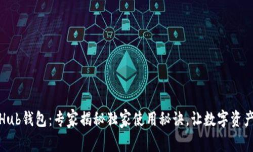 瑞波币GateHub钱包：专家揭秘独家使用秘诀，让数字资产管理更轻松！