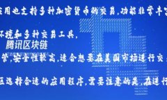 苹果设备上有多款虚拟币交易软件，常见的有：