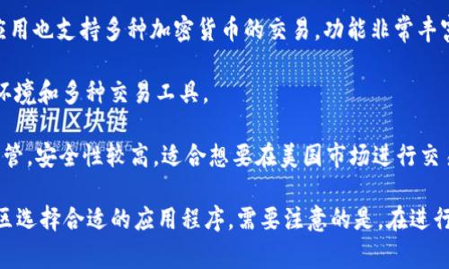 苹果设备上有多款虚拟币交易软件，常见的有：

1. **Coinbase**：这是一款全球知名的虚拟货币交易平台，支持多种虚拟货币的交易，界面友好，适合新手使用。

2. **Binance**：作为全球最大的虚拟货币交易所之一，Binance的手机应用也支持多种加密货币的交易，功能非常丰富。

3. **Kraken**：Kraken是一家老牌的加密货币交易所，提供安全的交易环境和多种交易工具。

4. **Gemini**：这是一款由Winklevoss兄弟创办的交易软件，受到美国监管，安全性较高，适合想要在美国市场进行交易的用户。

当然还有其他很多交易软件，例如Huobi、OKEx等，根据你的需求和所在地区选择合适的应用程序。需要注意的是，在进行任何虚拟货币交易前，请务必做好充分的研究，并确保遵循相关法律法规。