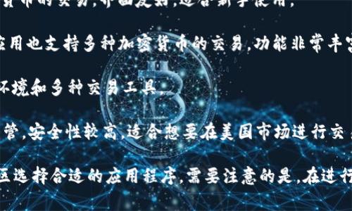 苹果设备上有多款虚拟币交易软件，常见的有：

1. **Coinbase**：这是一款全球知名的虚拟货币交易平台，支持多种虚拟货币的交易，界面友好，适合新手使用。

2. **Binance**：作为全球最大的虚拟货币交易所之一，Binance的手机应用也支持多种加密货币的交易，功能非常丰富。

3. **Kraken**：Kraken是一家老牌的加密货币交易所，提供安全的交易环境和多种交易工具。

4. **Gemini**：这是一款由Winklevoss兄弟创办的交易软件，受到美国监管，安全性较高，适合想要在美国市场进行交易的用户。

当然还有其他很多交易软件，例如Huobi、OKEx等，根据你的需求和所在地区选择合适的应用程序。需要注意的是，在进行任何虚拟货币交易前，请务必做好充分的研究，并确保遵循相关法律法规。