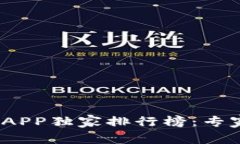 2023年虚拟币交易所APP独家排行榜：专家揭秘前十