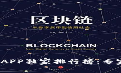 2023年虚拟币交易所APP独家排行榜：专家揭秘前十名使用秘诀