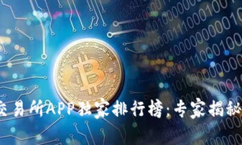 2023年虚拟币交易所APP独家排行榜：专家揭秘前十名使用秘诀
