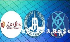 专家揭秘：虚拟币账户模拟器独家下载秘诀，轻