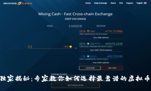 2023年独家揭秘：专家教你如何选择最靠谱的虚拟币交易APP