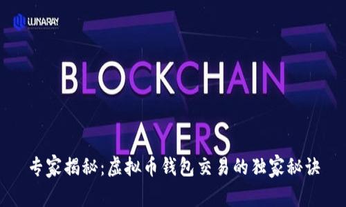专家揭秘：虚拟币钱包交易的独家秘诀