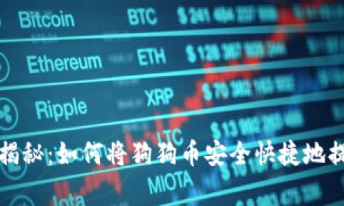 专家独家揭秘：如何将狗狗币安全快捷地提到TP钱包