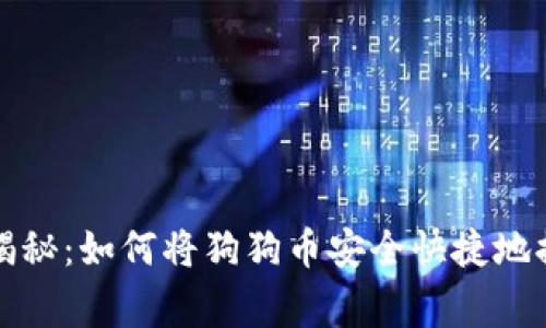 专家独家揭秘：如何将狗狗币安全快捷地提到TP钱包